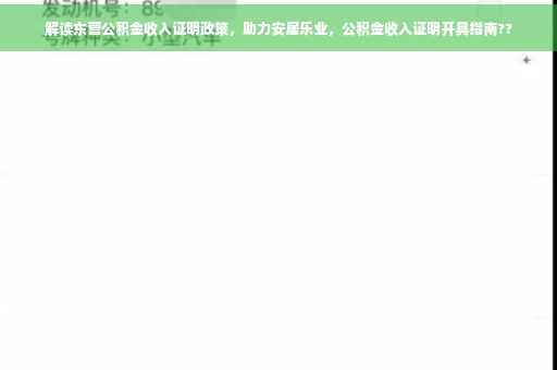 解读东营公积金收入证明政策，助力安居乐业，公积金收入证明开具指南??