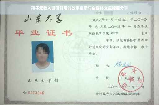 孩子无收入证明背后的故事启示与自媒体文章标题分享