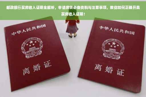 邮政银行买房收入证明全解析，申请房贷必备资料与注意事项，教你如何正确开具买房收入证明！