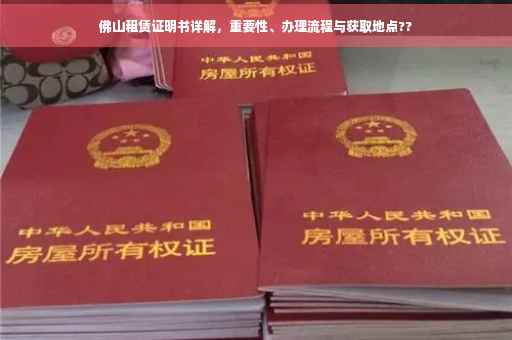 佛山租赁证明书详解，重要性、办理流程与获取地点??