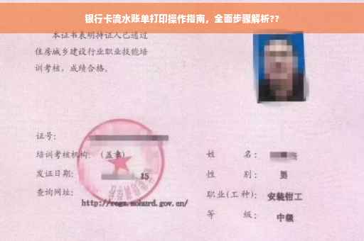 银行卡流水账单打印操作指南，全面步骤解析??