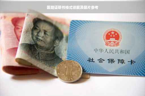 医院证明书格式详解及图片参考