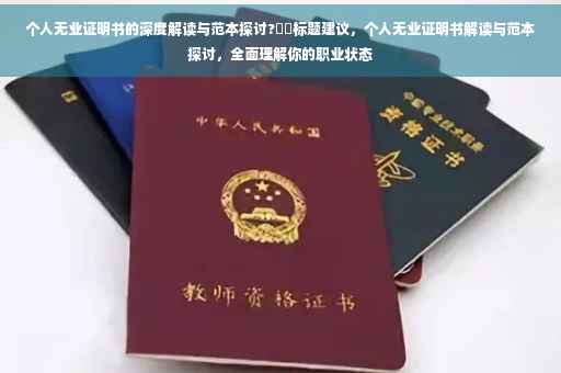 个人无业证明书的深度解读与范本探讨?​​标题建议，个人无业证明书解读与范本探讨，全面理解你的职业状态