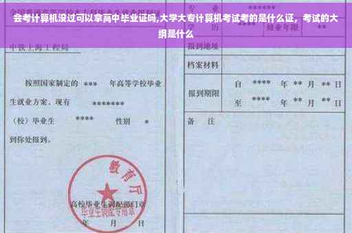 会考计算机没过可以拿高中毕业证吗,大学大专计算机考试考的是什么证，考试的大纲是什么