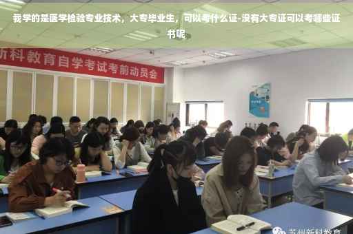 我学的是医学检验专业技术，大专毕业生，可以考什么证-没有大专证可以考哪些证书呢