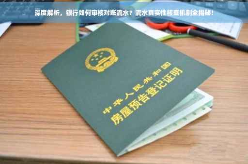 深度解析，银行如何审核对账流水？流水真实性核查机制全揭秘！