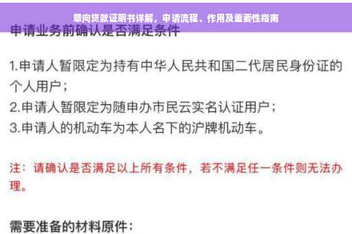 意向贷款证明书详解，申请流程、作用及重要性指南