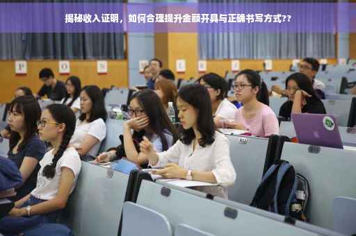 揭秘收入证明，如何合理提升金额开具与正确书写方式??