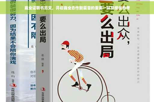 商业证明书范文，开启商业合作新篇章的重要一环及模板参考