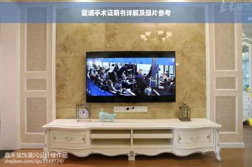 复通手术证明书详解及图片参考