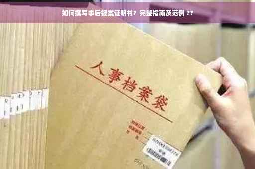 如何撰写事后报案证明书？完整指南及范例 ??