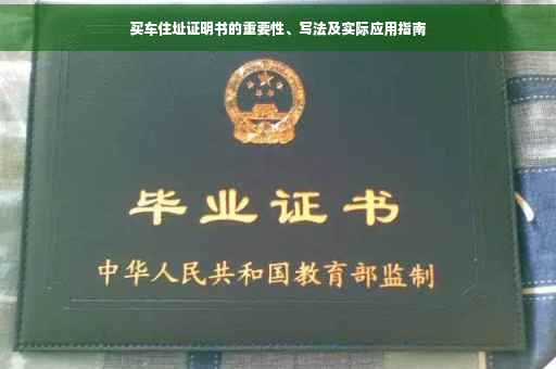 买车住址证明书的重要性、写法及实际应用指南