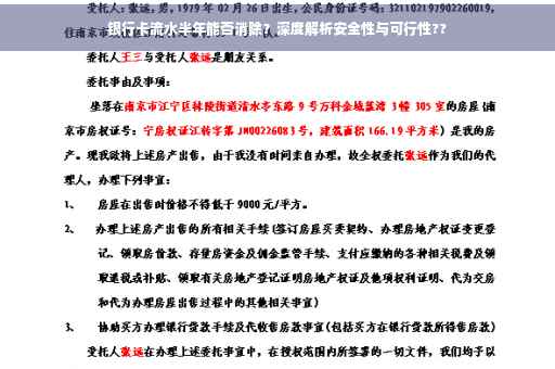 银行卡流水半年能否消除？深度解析安全性与可行性??