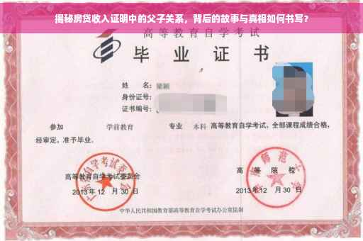 揭秘房贷收入证明中的父子关系，背后的故事与真相如何书写？