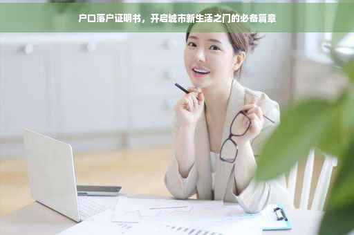 户口落户证明书，开启城市新生活之门的必备篇章