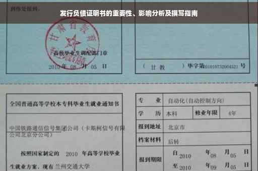 发行负债证明书的重要性、影响分析及撰写指南
