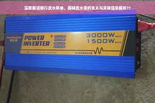 深度解读银行流水账单，揭秘流水章的含义与关键信息解析??