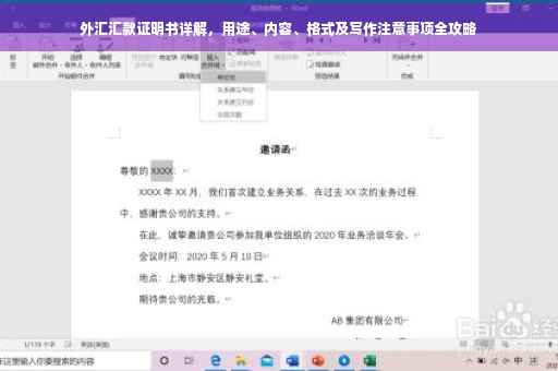 外汇汇款证明书详解，用途、内容、格式及写作注意事项全攻略