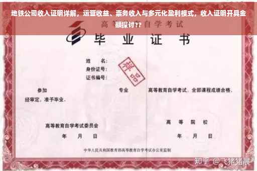 地铁公司收入证明详解，运营收益、票务收入与多元化盈利模式，收入证明开具金额探讨??