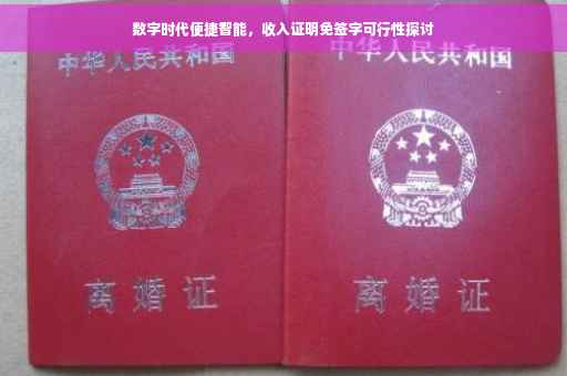 数字时代便捷智能，收入证明免签字可行性探讨