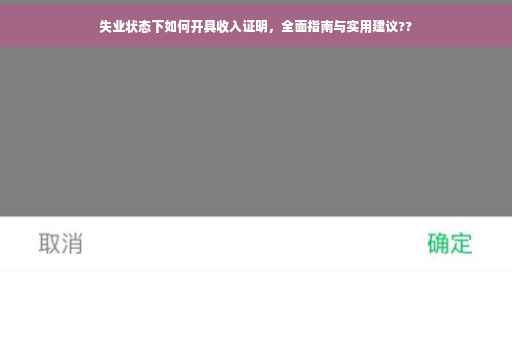 失业状态下如何开具收入证明，全面指南与实用建议??