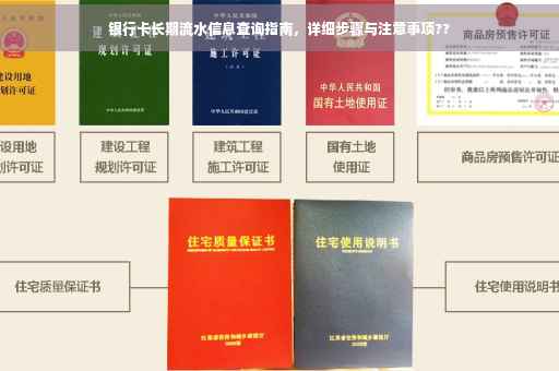 银行卡长期流水信息查询指南，详细步骤与注意事项??