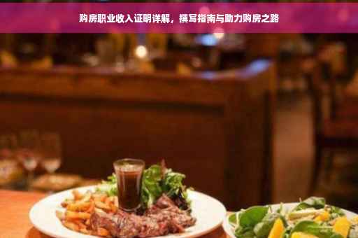 购房职业收入证明详解,撰写指南与助力购房之路 购房职业收入证明详解,撰写指南与助力购房之路