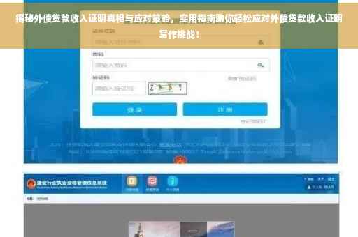揭秘外债贷款收入证明真相与应对策略，实用指南助你轻松应对外债贷款收入证明写作挑战！