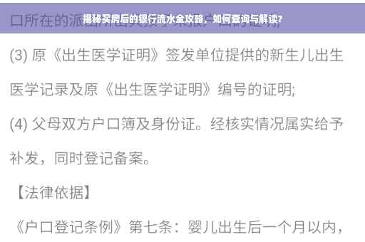 揭秘买房后的银行流水全攻略，如何查询与解读？