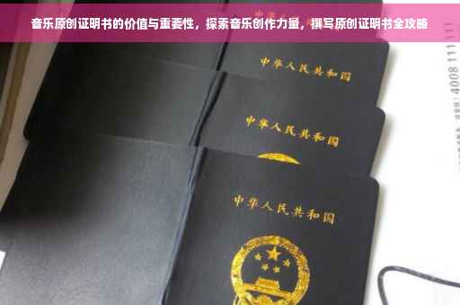 音乐原创证明书的价值与重要性,探索音乐创作力量,撰写原创证明书全攻略 音乐原创证明书的价值与重要性,探索音乐创作力量,撰写原创证明书全攻略