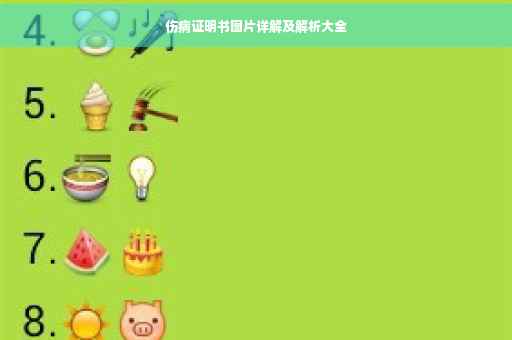 伤病证明书图片详解及解析大全