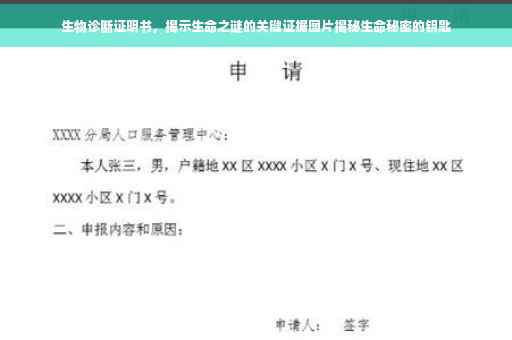 生物诊断证明书，揭示生命之谜的关键证据图片揭秘生命秘密的钥匙