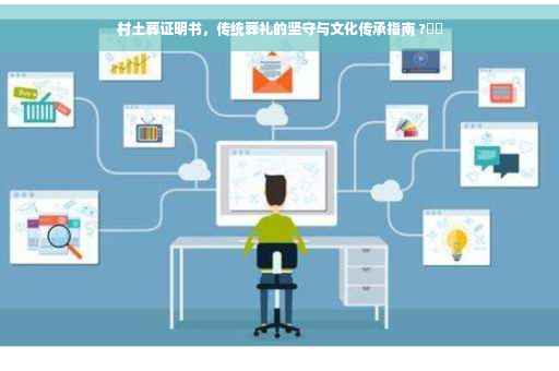 村土葬证明书，传统葬礼的坚守与文化传承指南 ?⚡️