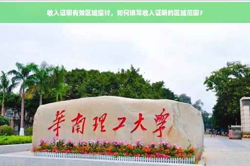 收入证明有效区域探讨，如何填写收入证明的区域范围？