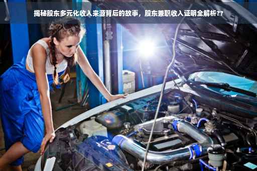 揭秘股东多元化收入来源背后的故事，股东兼职收入证明全解析??