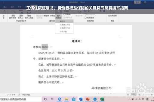 工伤住院证明书，劳动者权益保障的关键环节及其撰写指南