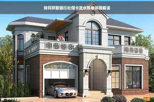 如何获取银行社保卡流水账单详细解读