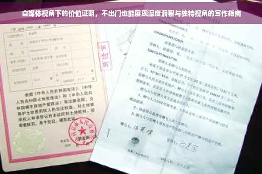 自媒体视角下的价值证明，不出门也能展现深度洞察与独特视角的写作指南
