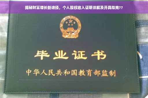 揭秘财富增长新途径，个人股权收入证明详解及开具指南??