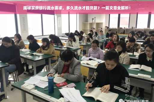 揭秘买房银行流水要求，多久流水才能贷款？一篇文章全解析！