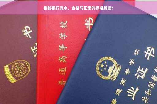 揭秘银行流水，合格与正常的标准解读！