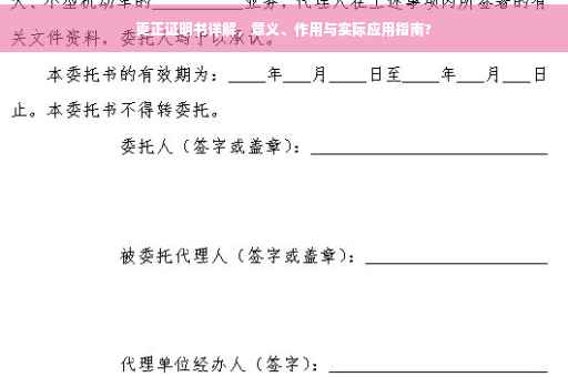 更正证明书详解，意义、作用与实际应用指南?