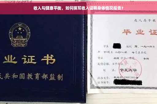 收入与健康平衡，如何撰写收入证明身体情况报告？