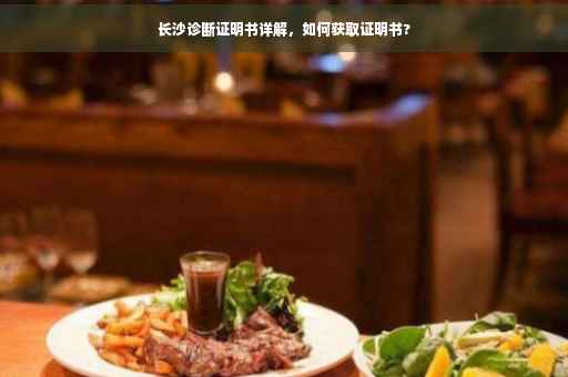 长沙诊断证明书详解，如何获取证明书?