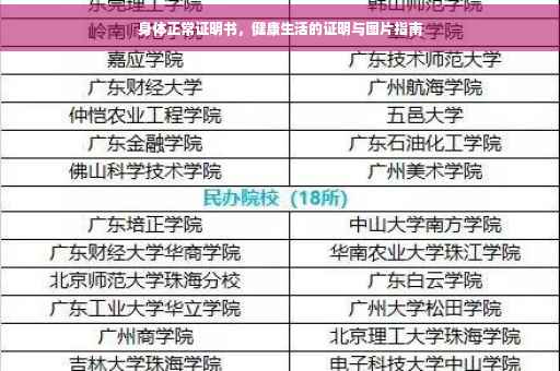 身体正常证明书，健康生活的证明与图片指南