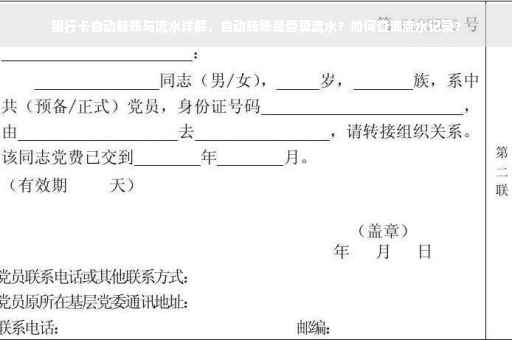 银行卡自动转账与流水详解，自动转账是否算流水？如何查询流水记录？