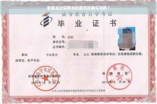 家庭会议证明书的撰写指南与范例 ?