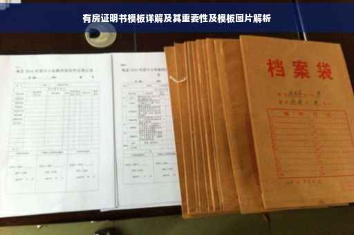 有房证明书模板详解及其重要性及模板图片解析