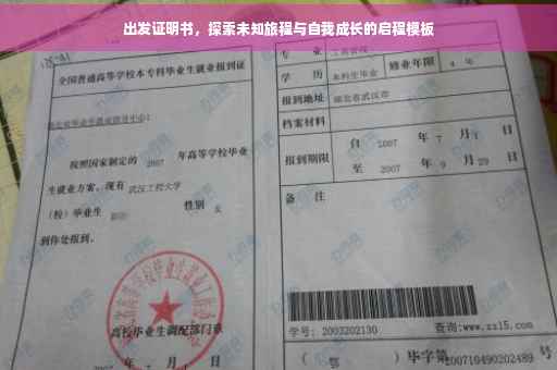 出发证明书，探索未知旅程与自我成长的启程模板