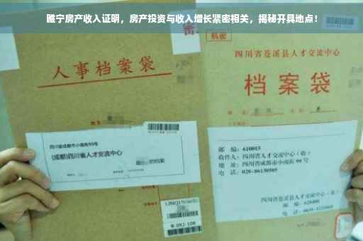 睢宁房产收入证明，房产投资与收入增长紧密相关，揭秘开具地点！